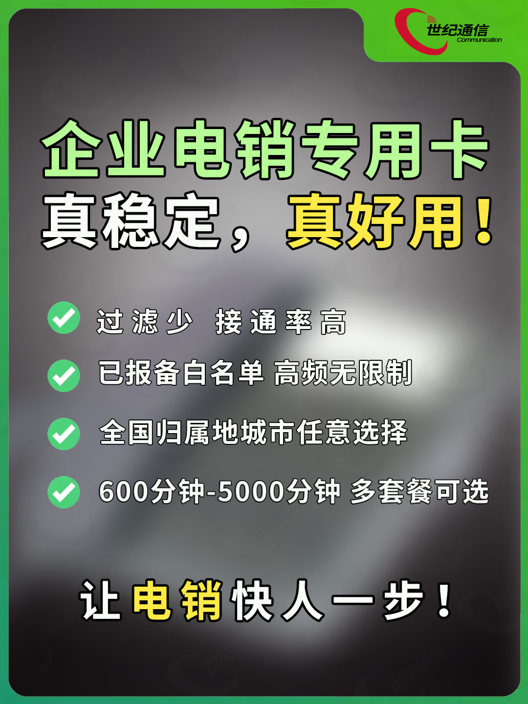 电销卡的优势特点有哪些？